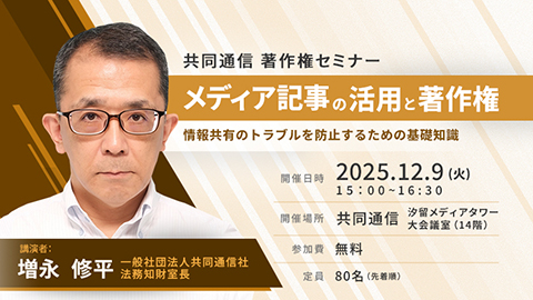 セミナー：メディア記事の活用と著作権～情報共有のトラブルを防止するための基礎知識