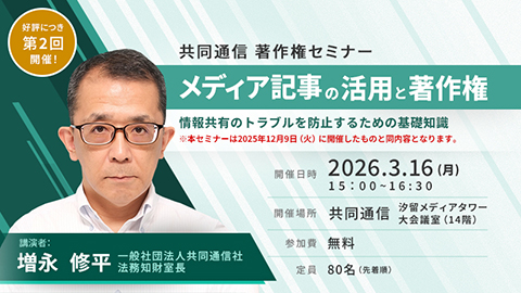 セミナー：メディア記事の活用と著作権～情報共有のトラブルを防止するための基礎知識