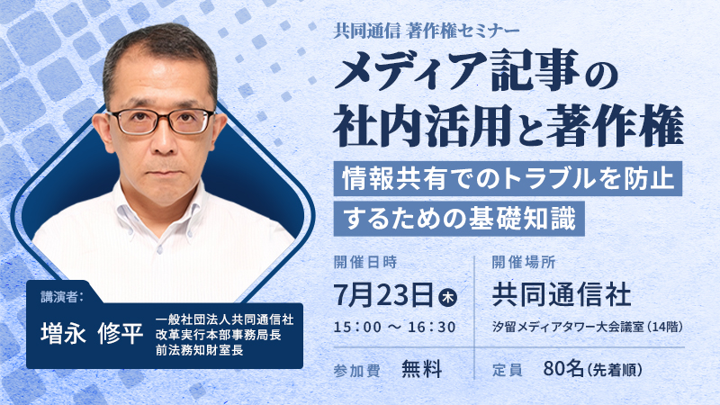 メディア記事の社内活用と著作権