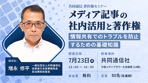 セミナー：メディア記事の社内活用と著作権～情報共有でのトラブルを防止するための基礎知識