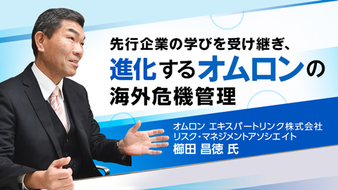 先行企業の学びを受け継ぎ、進化するオムロンの海外危機管理