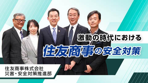 激動の時代における住友商事の安全対策