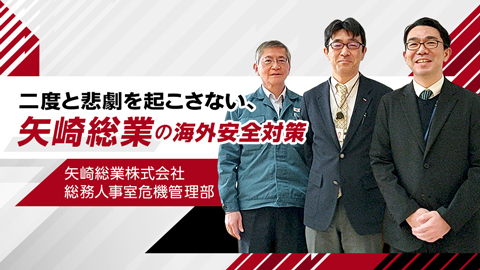 二度と悲劇を起こさない、矢崎総業の海外安全対策