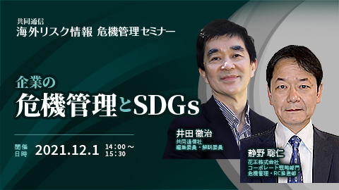 企業の危機管理とSDGs