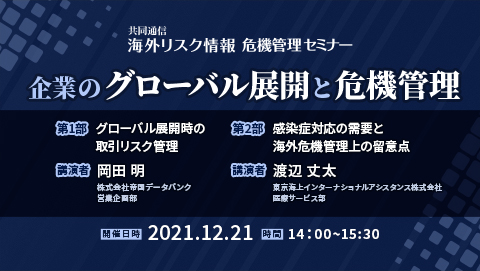 企業のグローバル展開と危機管理