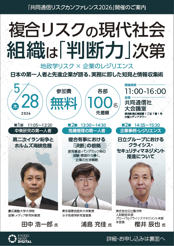 共同通信リスクカンファレンス２０２６